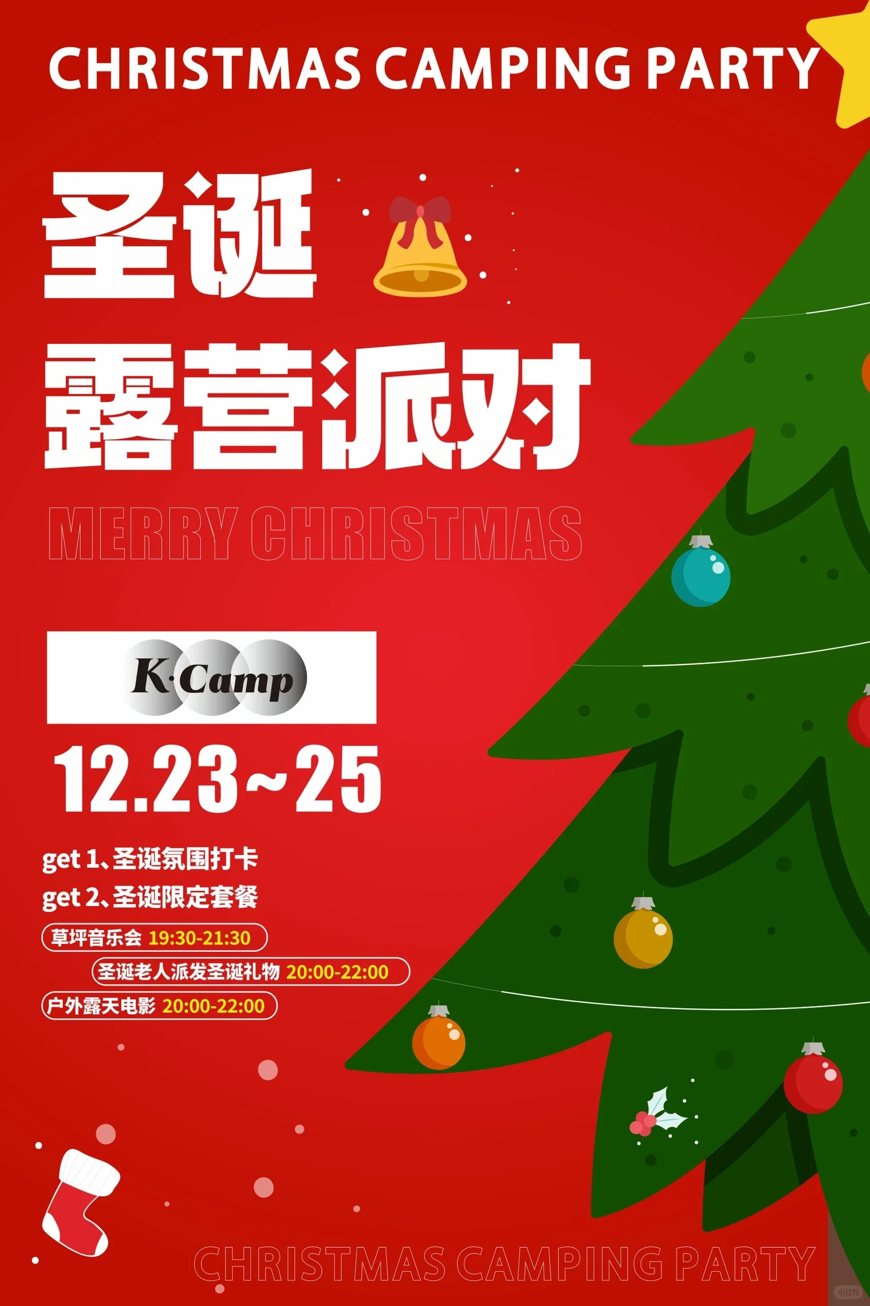 深圳K·Camp都市露營🎄聖誕露營派對🎄