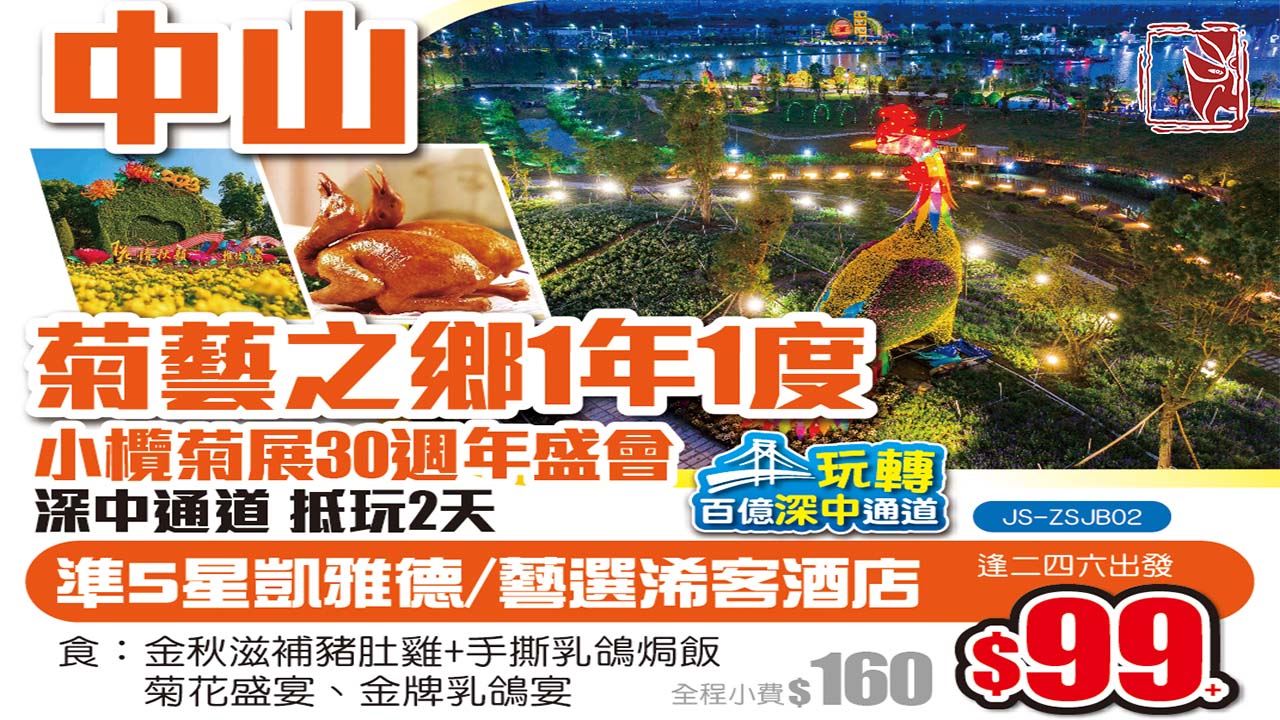 中山小欖菊展-深中通道-植物大觀園【11月13號推介】【印跡天下香港旅行社】