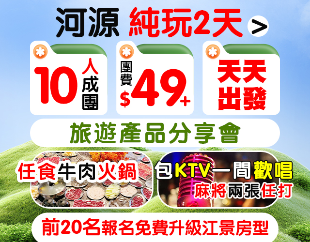 河源純玩2天，10人成團，團費$49，天天出發