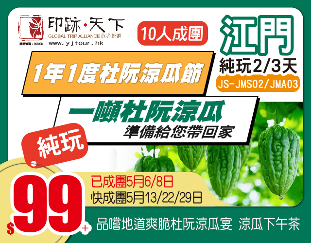 1年1度杜阮涼瓜節，一噸杜阮涼瓜準備給您帶回家，纯玩2/3天