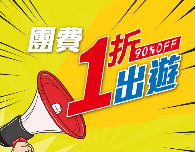 報名指定團隊，可享第二團1折優惠，只需$19即可享受價值$199旅程