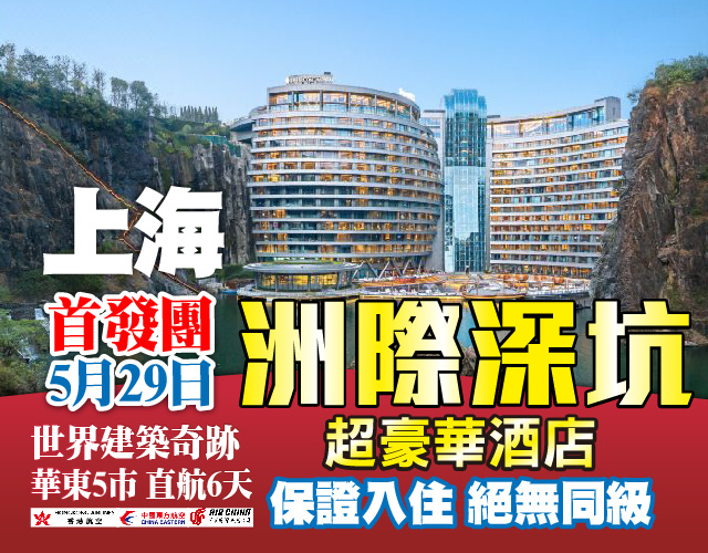 世界建築奇跡上海超豪華酒店洲際深坑 暢遊華東5市 保證無自費