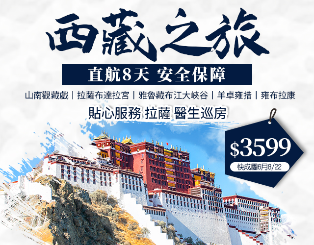 西藏 山南觀藏戲 拉薩布達拉宮 雅魯藏布江大峽谷 羊卓雍措