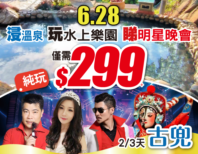 包您浸鹹淡水溫泉、包您玩水上樂園、請您睇明星晚會，僅需$299+