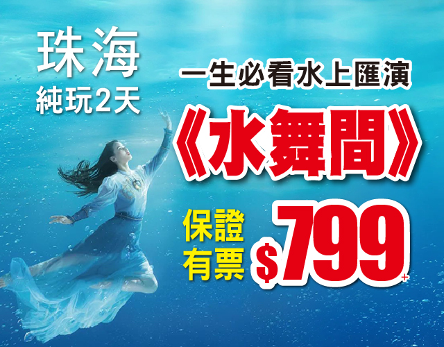 水上匯演《水舞間》，重本包價值$698景觀席，珠海純玩2天僅需$799