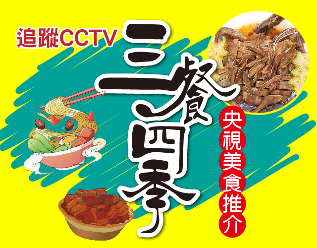追踪CCTV-三餐四季-央视美食推介，味蕾享受，好吃停不下来