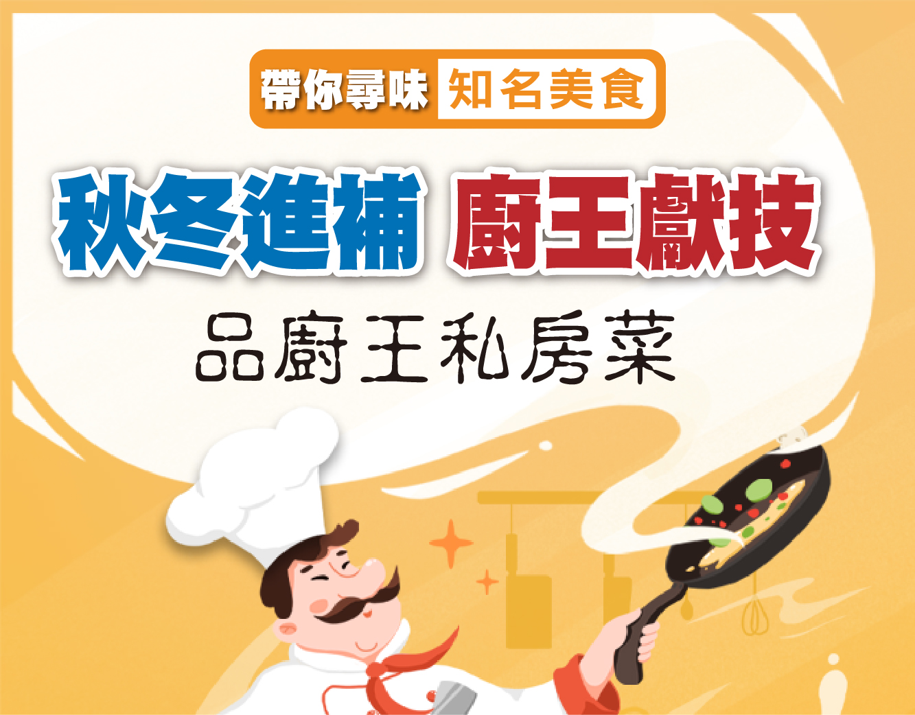 秋冬進補-順德廚王私房菜-尋龍6味宴+ 蛇碌蛇片蛇羹3味，純玩2天，$169+