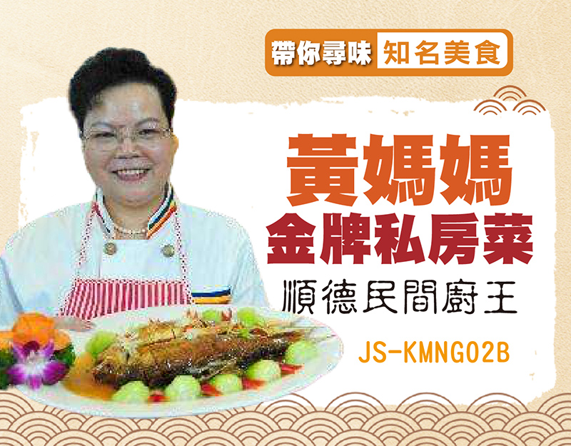 尋味知名美食-順德民間廚王黃媽媽金牌金牌私房菜 江門純玩2天 只需$139
