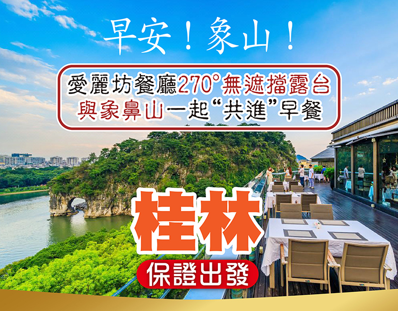 早安！象山！親身體驗桂林山水甲天下，4-5天，$399起