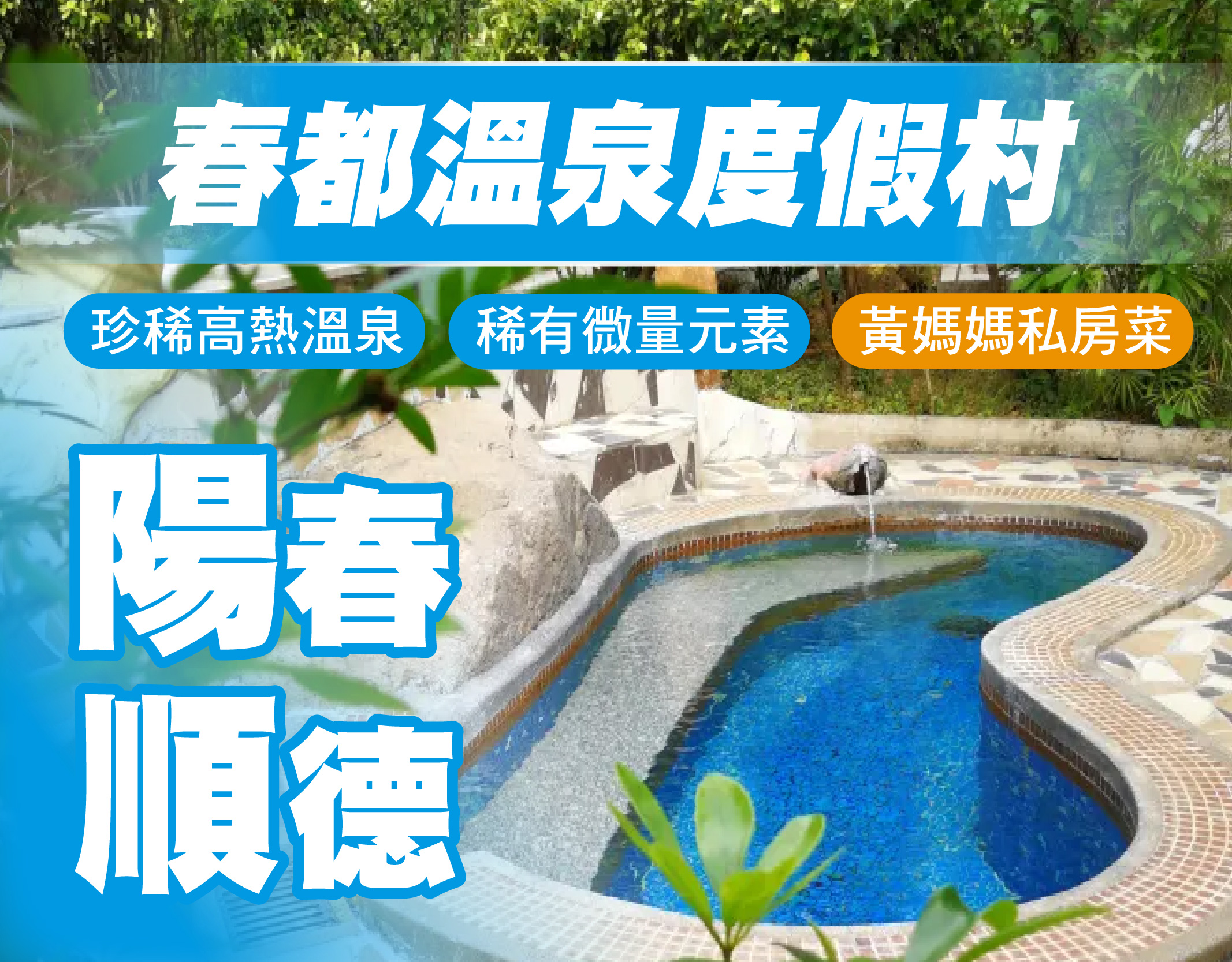 順德品民間女廚王黃媽媽私房菜，陽春浸春都溫泉，重本包皇牌景點門票，純玩3天，只需$399!