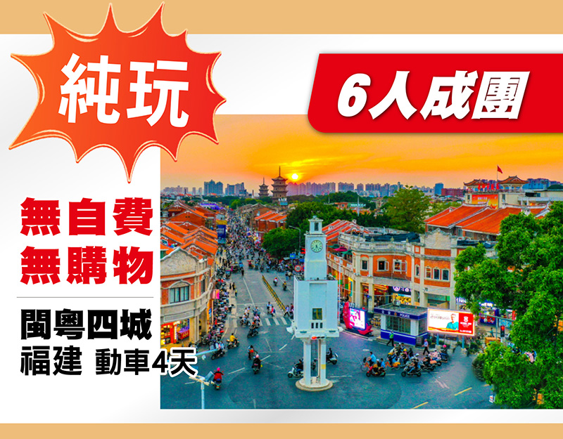 福建純玩 無購物 無自費 高鐵4天 暢遊閩粵四城，$999+