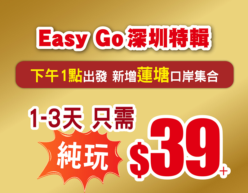 Easy Go 深圳特輯 下午1點出發 新增蓮塘口岸集合，1-3天 只需$39+