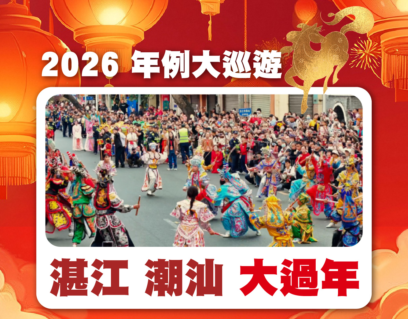2026年例大巡遊！湛江 潮汕春節年例特輯