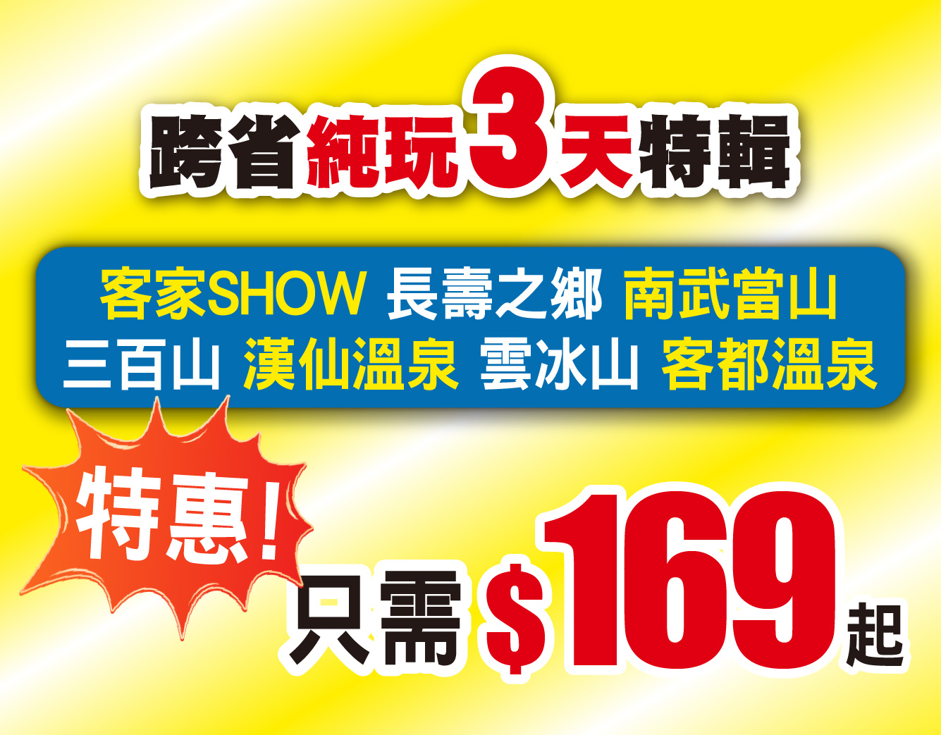 跨省巴士 純玩3天特輯