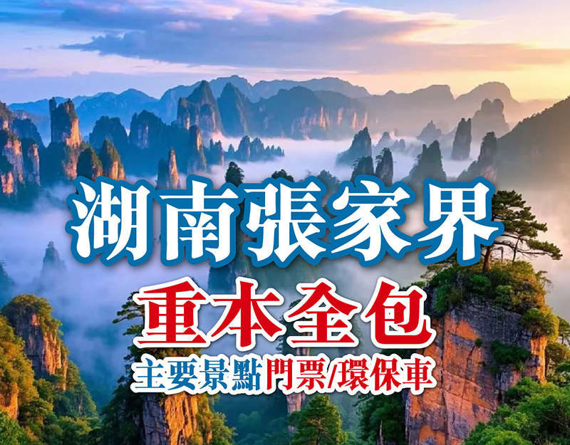 湖南 2次進入張家界國家森林公園 重本全包張家界主要景點門票+環保車 無自費加遊 高鐵5天