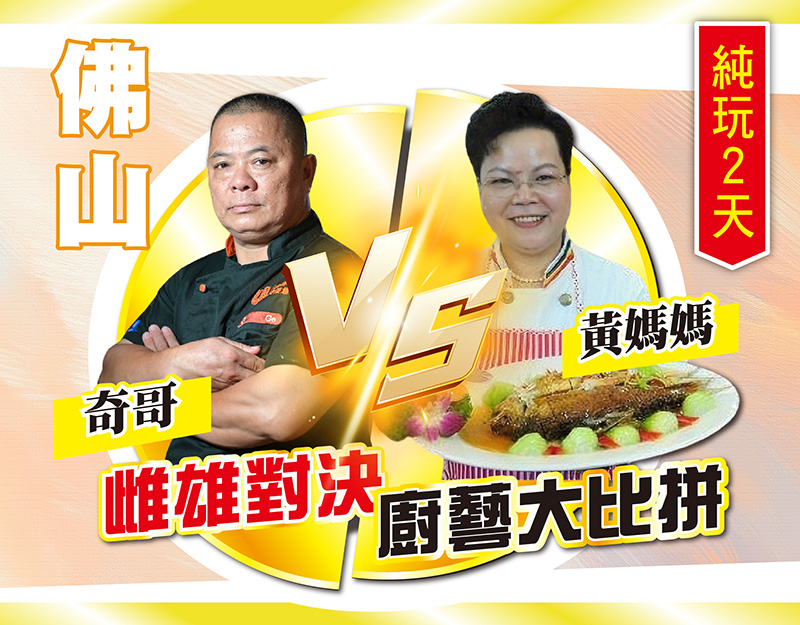 佛山 雌雄對決 廚藝大比拼，獨家新菜單-黃媽媽私房菜&奇哥私房菜，純玩2天，$198