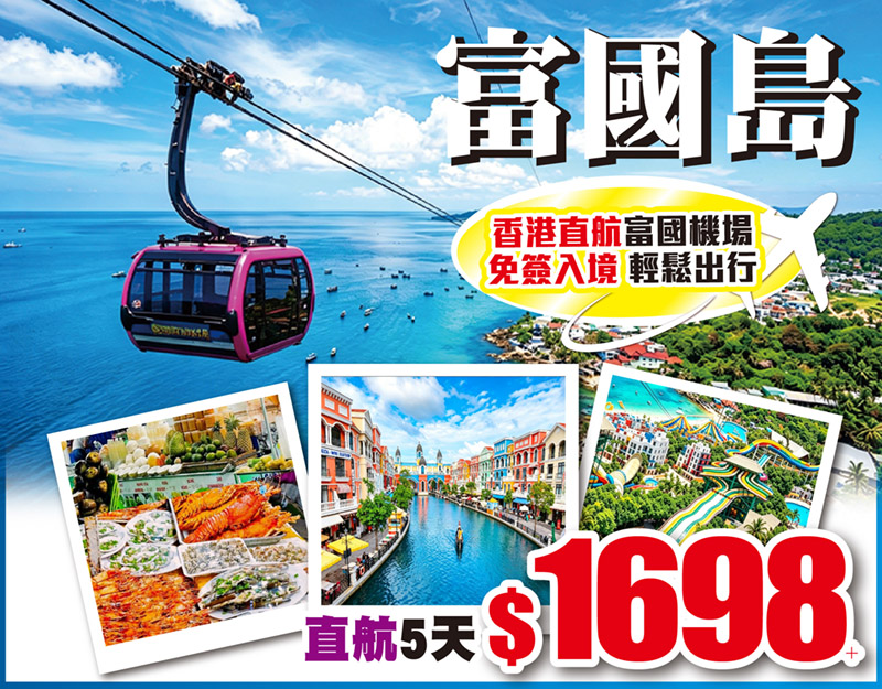 越南•富國島 香港直航富國機場 免簽入境 輕鬆出行 5天只需$1699!