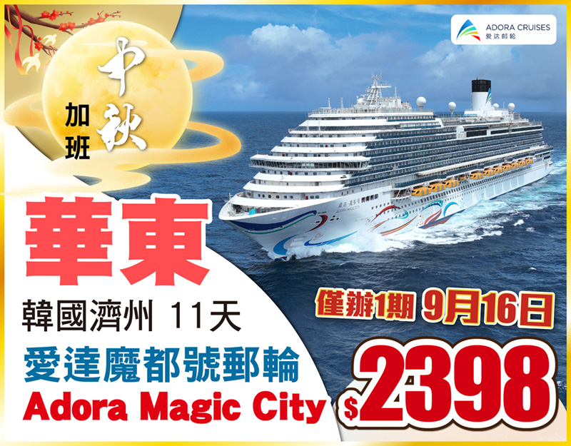 中國長線-中秋快閃-超高性價比-一家大細齊齊去旅行！人均價$349+!！